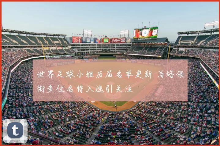 世界足球小姐历届名单更新 马塔领衔多位名将入选引关注