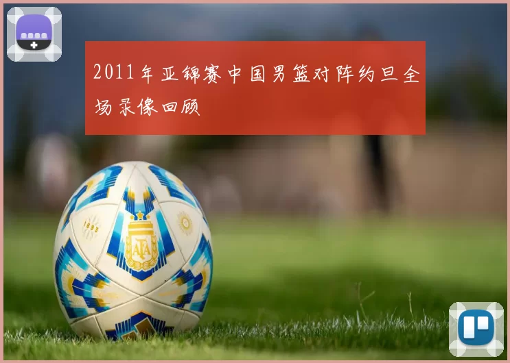 2011年亚锦赛中国男篮对阵约旦全场录像回顾