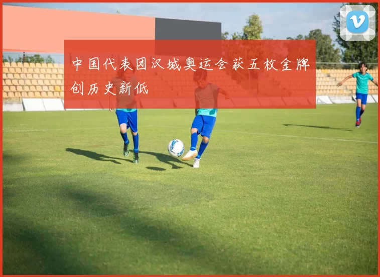 中国代表团汉城奥运会获五枚金牌创历史新低