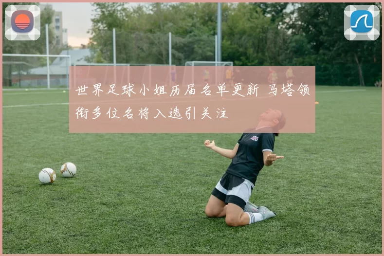 世界足球小姐历届名单更新 马塔领衔多位名将入选引关注