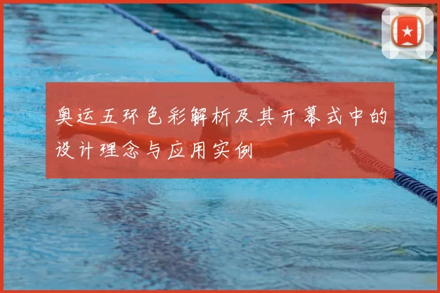 奥运五环色彩解析及其开幕式中的设计理念与应用实例