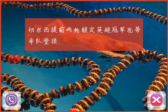 切尔西提前两轮锁定英超冠军孔蒂率队登顶