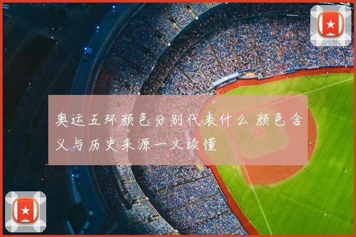 奥运五环颜色分别代表什么 颜色含义与历史来源一文读懂