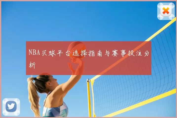 NBA买球平台选择指南与赛事投注分析
