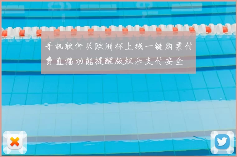 手机软件买欧洲杯上线一键购票付费直播功能提醒版权和支付安全