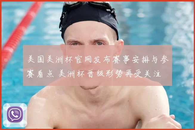 美国美洲杯官网发布赛事安排与参赛看点 美洲杯晋级形势再受关注